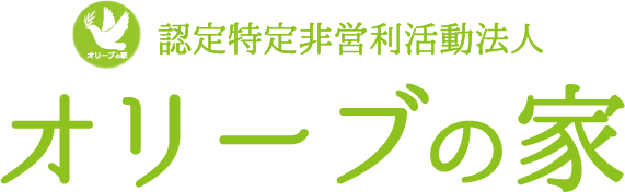 オリーブの家